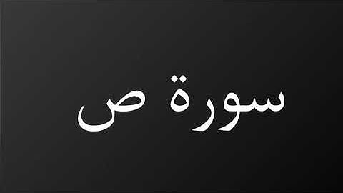 سورة ص كاملة رمضان١٤٤٠هـ غيث العتيبي