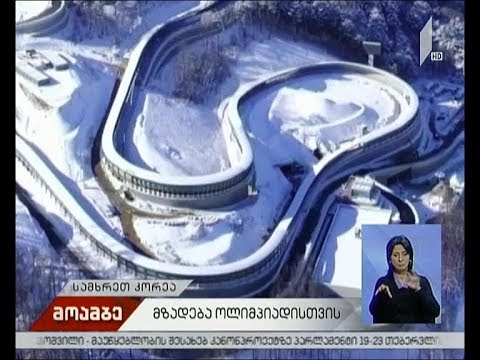 მზადება ზამთრის ოლიმპიადისთვის