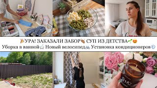 ЗАКАЗАЛИ ЗАБОР👏🏽• СУП ИЗ ДЕТСТВА😍🌱• УБОРКА В ВАННОЙ🛁• НОВЫЙ ВЕЛОСИПЕД🚲•УСТАНОВКА КОНДИЦИОНЕРОВ screenshot 4