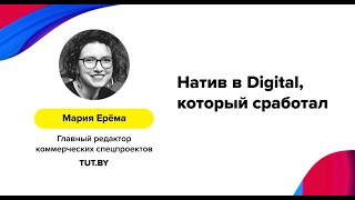 Мария Ерёма и Дмитрий Зыбо (TUT.BY и Медиахауз) – «Натив в Digital, который сработал»