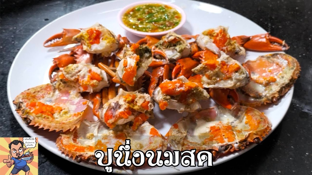 ปูไข่นึ่งนม ศุภชัย เสมอมิตร โหน่งโชว์ l เข้าครัวกับคุณโหน่ง