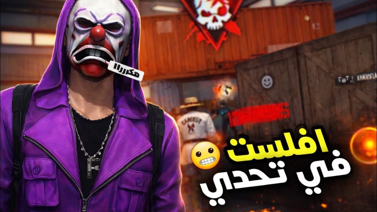 فري فاير : علي كل مره أخسر في ذئب الوحيد اشحن لمتابع 100 جوهر افلست 🔥🤑