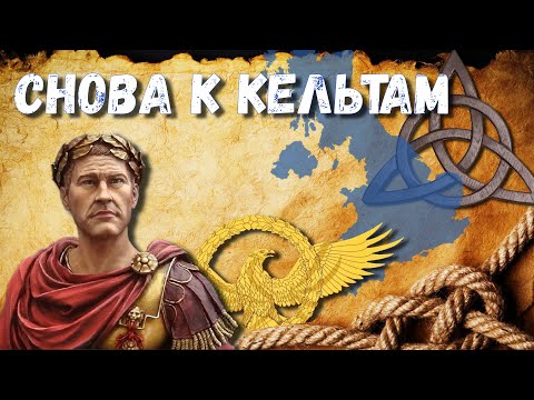 Видео: Вторая экспедиция Цезаря в Британию - ч1