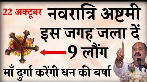 22 अक्टूबर नवरात्रि अष्टमी की रात इस जगह जला दें 9 लौंग बनोगे करोड़पति - Pardeep mishra