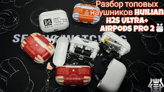 Обзор обновлённой версии наушников AirPods Pro 2 Huilian H2S Ultra+ сравнение с старой версией