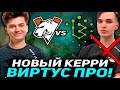 ПЕРВЫЙ МАТЧ ОБНОВЛЕННОГО СОСТАВА ВИРТУС ПРО С РАМЗЕСОМ! ЧТО ПОКАЖУТ? VIRTUS.PRO VS BRAME D2CL