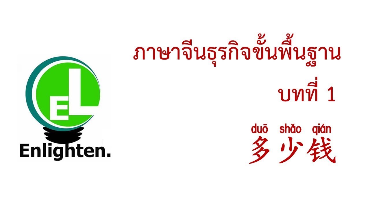 初级商务汉语 ภาษาจีนธุรกิจระดับต้น บทที่ 1 多少钱？