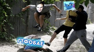 БРАТИШКИН ДОБИЛ GTFOBAE | ОНА ВАМ НЕ МЯТА 2