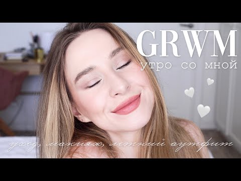GRWM | макияж, летний аутфит и утро со мной