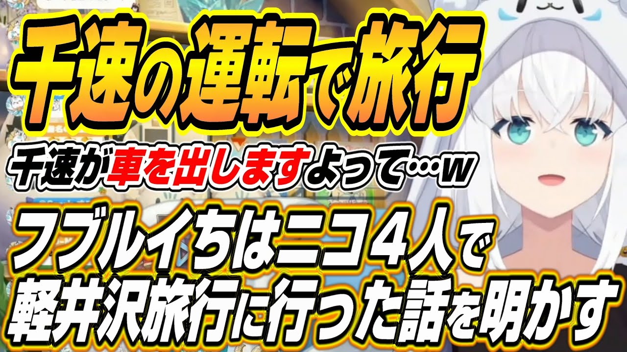 【ホロライブ切り抜き/白上フブキ】フブちゃんルイ姉ちはニコたんで軽井沢旅行に行った話