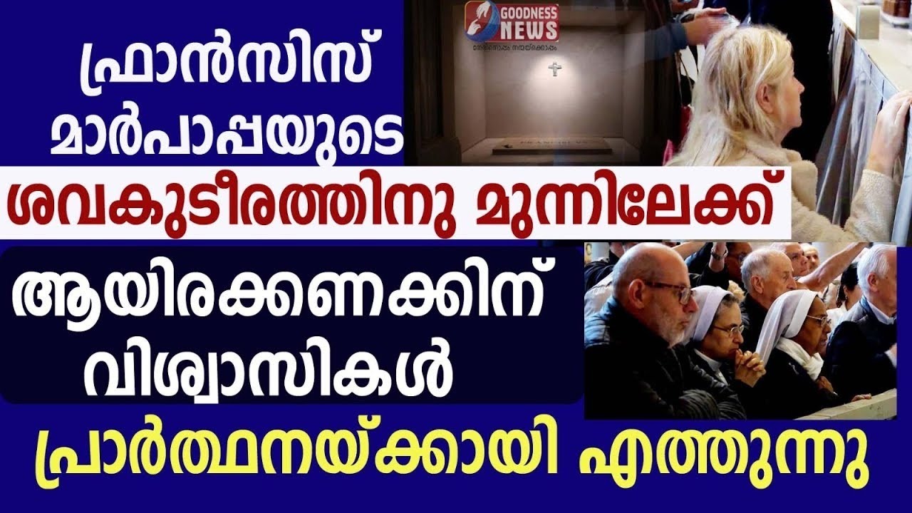 ശവകുടീരത്തിനുമുന്നിലേക്ക് 1000ക്കണക്കിന് വിശ്വാസികൾ|POPE FRANCIS TOMB|MARY MAJOR|GOODNESS NEWS