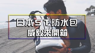 威毅來開箱| STREAM TRAIL | 來自日本的超強防水包 | 