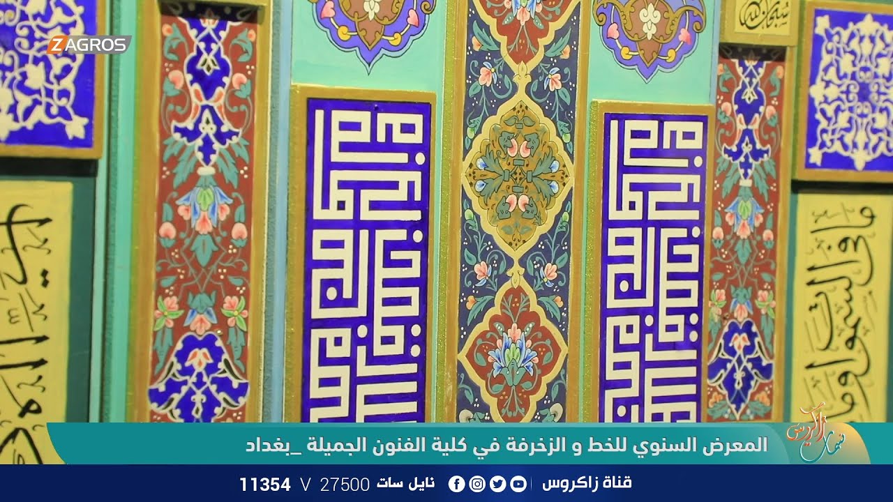 المعرض السنوي للخط والزخرفة في كلية الفنون الجميلة - بغداد | نسمات زاكروس
