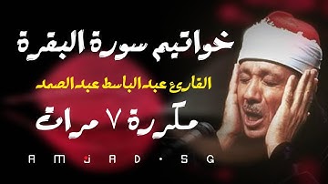 خواتيم سورة البقرة مكررة ٧ مرات بصوت القارئ عبدالباسط عبدالصمد || الحنجرة الذهبية
