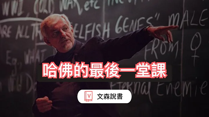 哈佛的最后一堂课，淬炼一生的故事｜《记得你是谁》｜文森说书 - 天天要闻