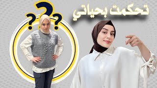 بنتي تحكمت فيني يوم كامل ?فطور وغدا ولبس على كيفا?