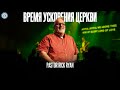 Время ускорения церкви | Rick Ryan | Церковь CityHill