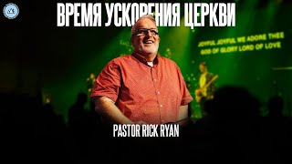 Время ускорения церкви | Rick Ryan | Церковь CityHill