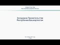 Заседание Правительства Башкортостана: прямая трансляция 24 октября 2018 г.