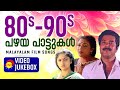 80s-90s പഴയ പാട്ടുകൾ | Malayalam Film Video Songs