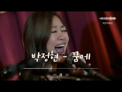지나가는 사람도 멈추게하는 박정현 Lena Park 꿈에 비긴어게인