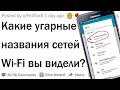 Это самые угарные названия Wi-Fi точек 😂