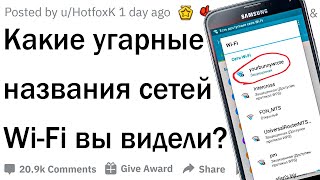 Это самые угарные названия Wi-Fi точек 😂