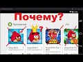 Что сейчас происходить с angry birds? Почему удалили игры из Play Market, новая игра Angry Birds.