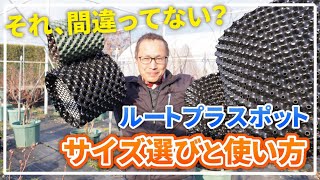 間違ってない？】ルートプラスポットのサイズ選びやピンの付け方