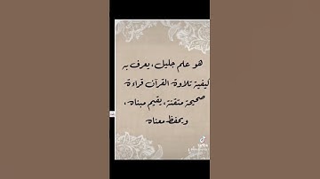 تعريف علم التجويد #تجويد #قرآن