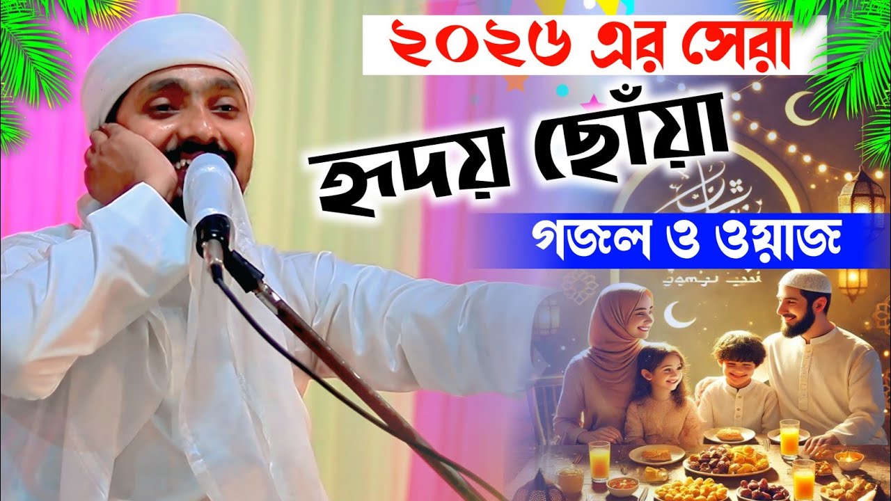 পীরজাদা রাকিবুল আজিজ | 2026 এর গজল ও ওয়াজে ভরা | Rakibul Aziz gojol Bangla | Islamic Waz | New Waz
