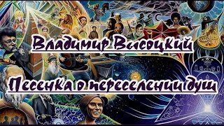 В. Высоцкий -Песенка Про Переселение Душ( Караоке )