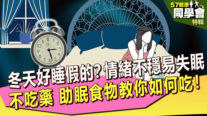 【57健康同学会 精选】冬天好睡是假的？情绪不稳易失眠 不吃药 助眠食物教你如何吃！｜潘怀宗 林嘉谟 陈昱璁 邱慧雯 林承箕 - 天天要闻