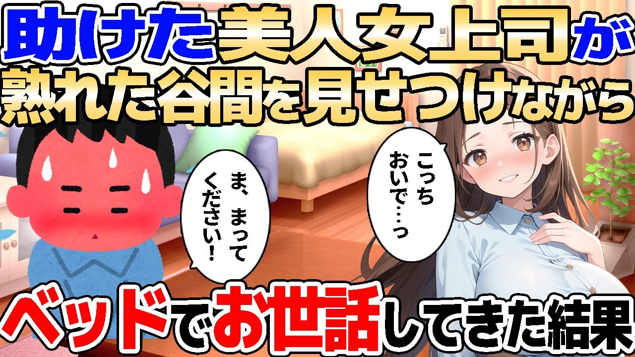 【2ch馴れ初め】大雨の中助けた美人女上司がお礼に家を訪ねてきたので、されるがままお世話された結果【ゆっくり解説】