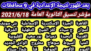 الآن ورسميا تنسيق الشهادة الاعدادية لدخول الثانوية العامة 2021 / 2022 تنسيق الثانوية العامة السنة22