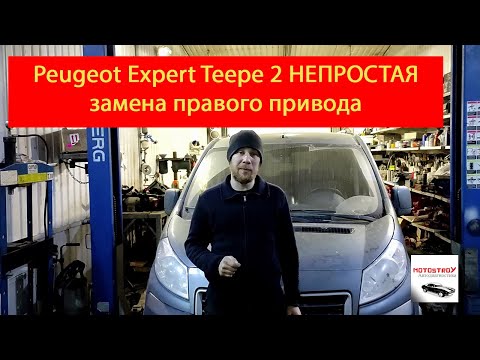 #motostroY #автодиагностика motostroY: Peugeot Expert Teepe 2 НЕПРОСТАЯ замена правого привода