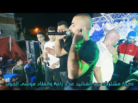 دحية مشتركه بين الفنانين عدي زاغة والفنان موسى الحوت سهرة العرسان محمد وايوب برقان تسجيلات الاكابر