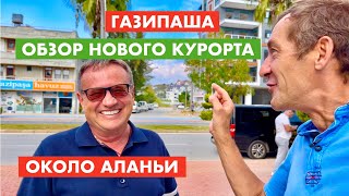 Газипаша. Обзор нового курорта в Турции [12+]