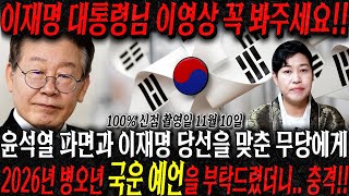 윤석열 파면과 이재명 당선을 맞춘 무당을 찾아가 2026년 병오년 국운예언을 부탁드렸더니.. 충격 이재명 대통령님 이영상 꼭 봐주세요 새해 더 큰 사건이 터진다? 대한민국 국운