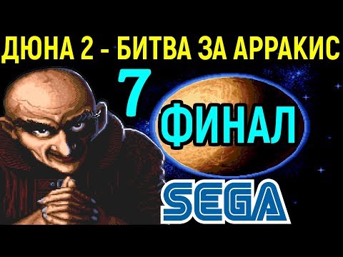 ФИНАЛ - ХАРКОНЕНЫ ПРОТИВ ИМПЕРАТОРА - ДЮНА 2 | Dune II the Battle for Arrakis Sega