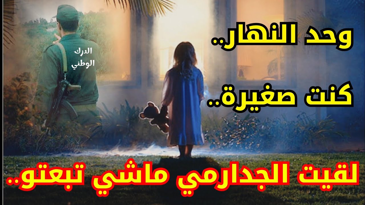 قصة مريم بنت الدركي فالعشريه السوداء .. سكنا فلابريڤاد وكنت فضولية!