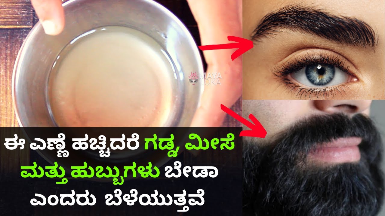 ಈ ಎಣ್ಣೆ ಹಚ್ಚಿದರೆ ಗಡ್ಡ, ಮೀಸೆ ಮತ್ತು ಹುಬ್ಬುಗಳು ಬೇಡಾ ಎಂದರು ಬೆಳೆಯುತ್ತವೆ । Homemade hair Oil for Beard