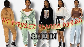 SHEIN SPRING TRY ON HAUL 2021 + discount code || ለሁሉም የሰውነት አይነት የሚሆን አለባበስ || Queen Zaii