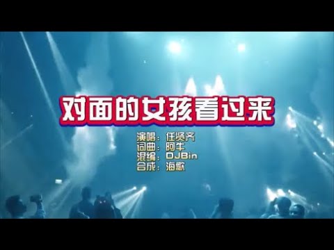 任贤齐《对面的女孩看过来》DjBin Electro KTV 导唱字幕 （备有伴奏视频）