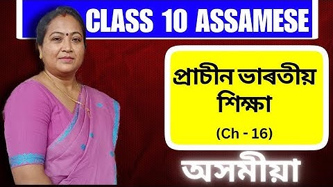 Class 10 Assamese | প্ৰাচীন ভাৰতীয় শিক্ষা | Chapter 16 | Full Chapter Explanation | 2023-24