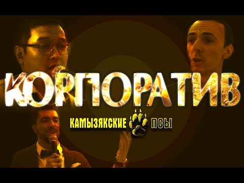 КамызякиБэнд - Корпоратив (official video)