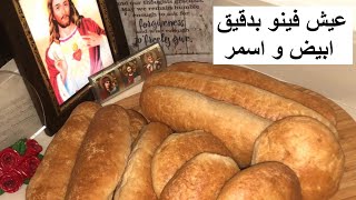 العيش الفينو البيتي الاسمر