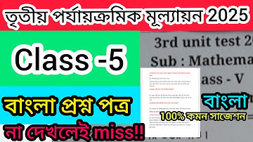 Class 5 3rd unit test 2025 bengali question||3rdunit test 2025 class 5 bengali suggestion||