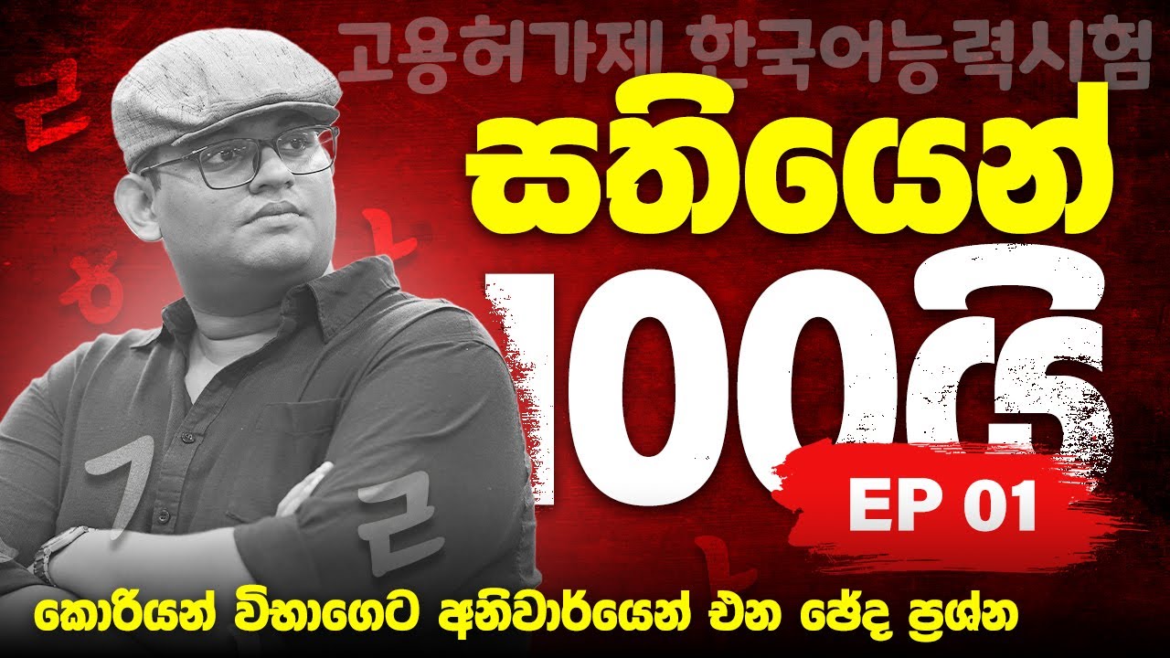 සතියෙන් 100යි - Episode 01  |  Randyll Overseas Korean |  EPS TOPIK 2025