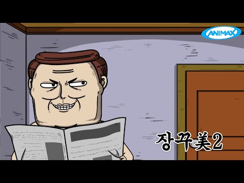 장꾸美2 [마음의 소리]